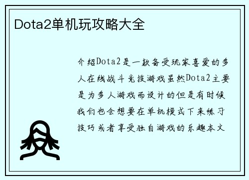 Dota2单机玩攻略大全
